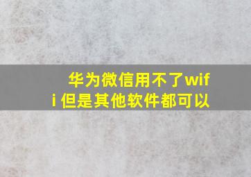 华为微信用不了wifi 但是其他软件都可以